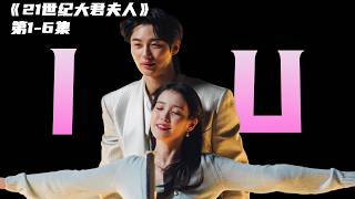 一口气看完2026年最新爱情韩剧《21世纪大君夫人》1-6集IU李知恩主演爆甜韩剧，财阀私生女与摄政王的情爱纠葛！