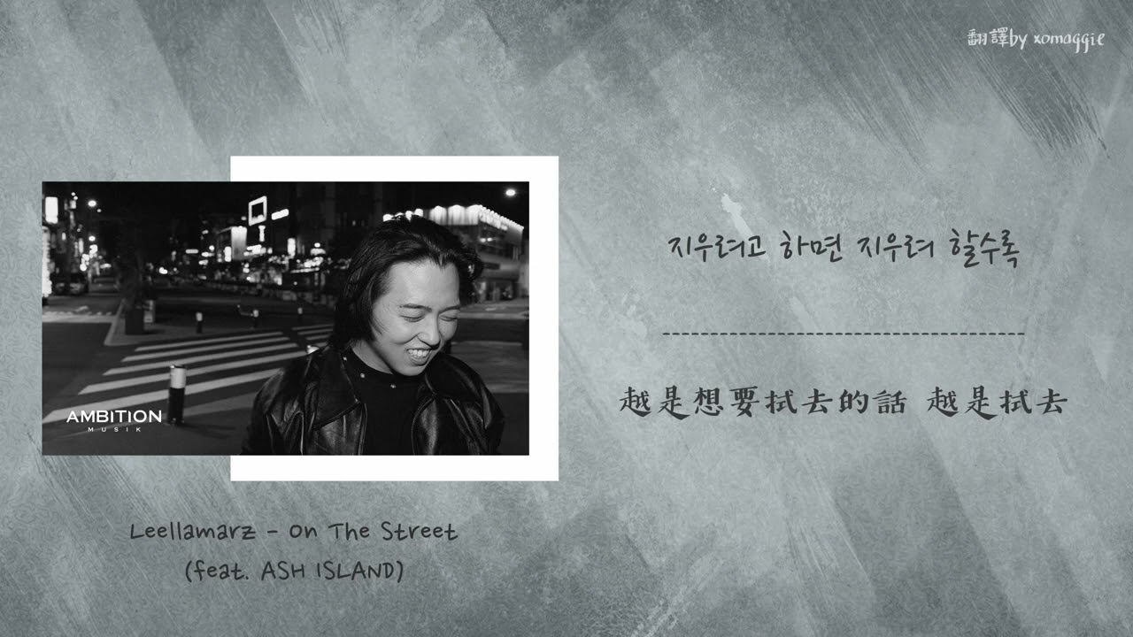 [韓中] Leellamarz - 거리에서 (On The Street) (feat. ASH ISLAND)