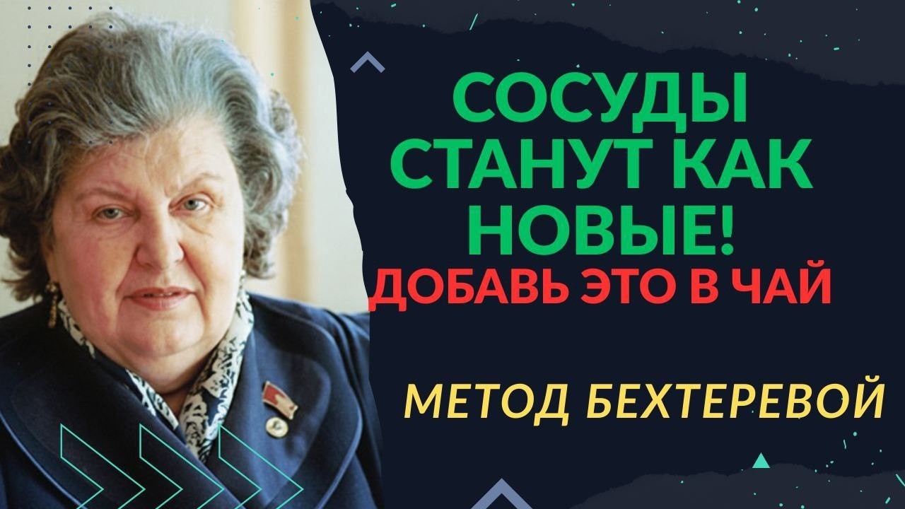 ОДИН ПРОСТОЙ КОМПОНЕНТ В ЧАЕ — и сосуды скажут спасибо! 🫖 Секрет чистого мозга Натальи Бехтеревой