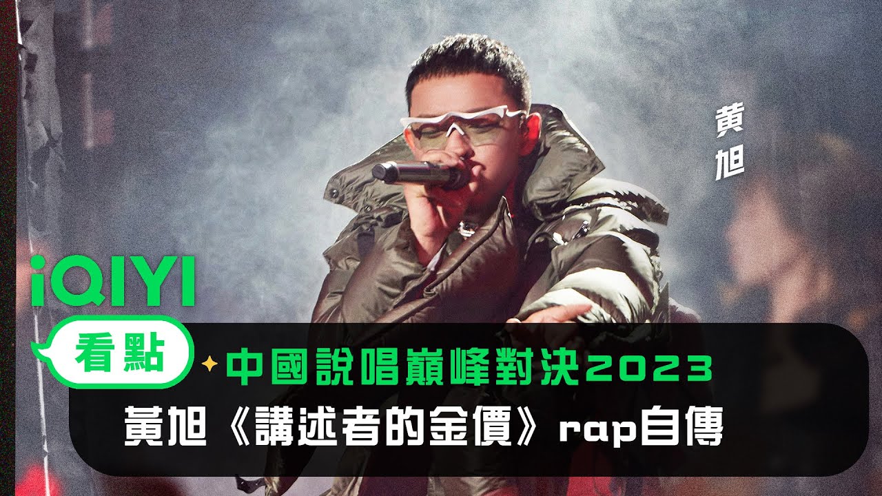 《中國說唱巔峰對決》純享：黃旭《講述者的金價》熱血沸騰的rap自傳| 愛奇藝