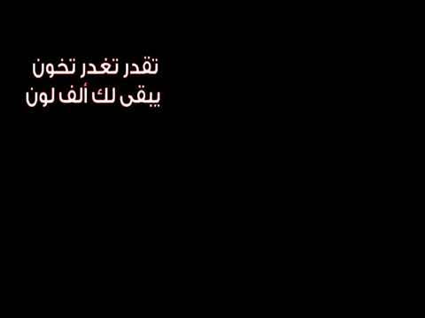 ايهاب توفيق تقدر تغدر تخون