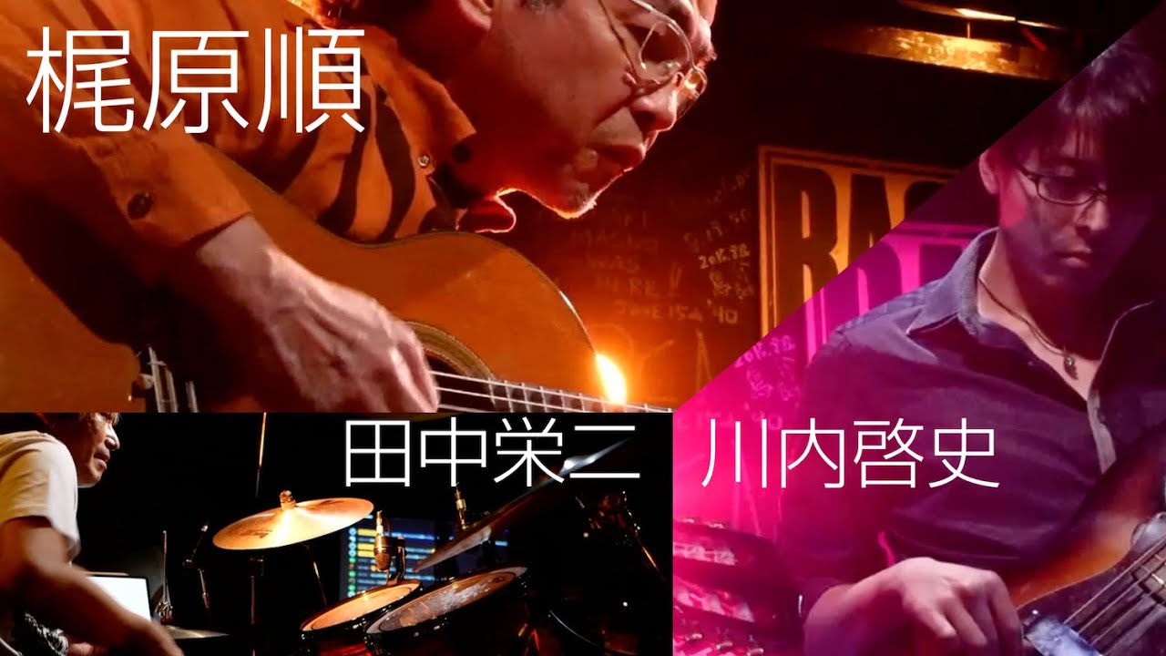 梶原順 × 田中栄二 × 川内啓史『Local Hero』beautiful acoustic