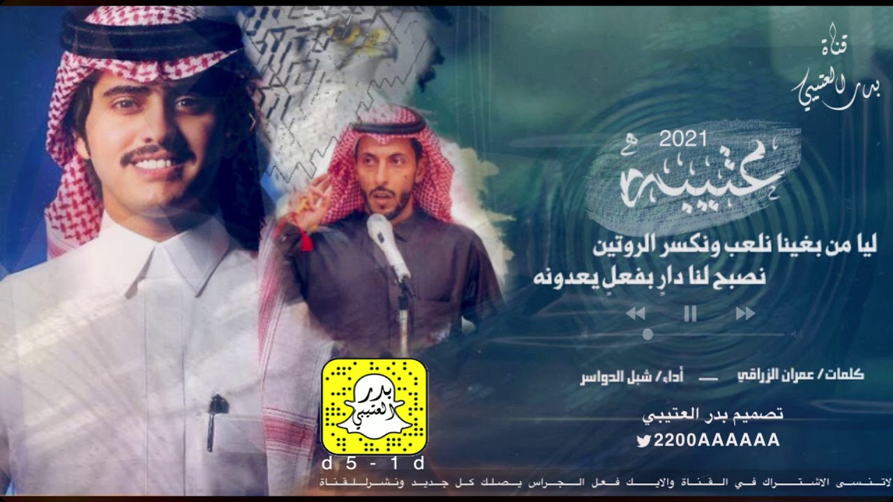 شيلة عتيبه ليا من بغينا نلعب ونكسر الروتين🔥😻أداء شبل الدواسر حصريأ 2021جديده دمار شامل🔥😻