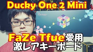 FaZe Tfue愛用キーボード Ducky One 2 Mini RGB 徹底レビュー コンパクト静音赤軸高機能キーボード