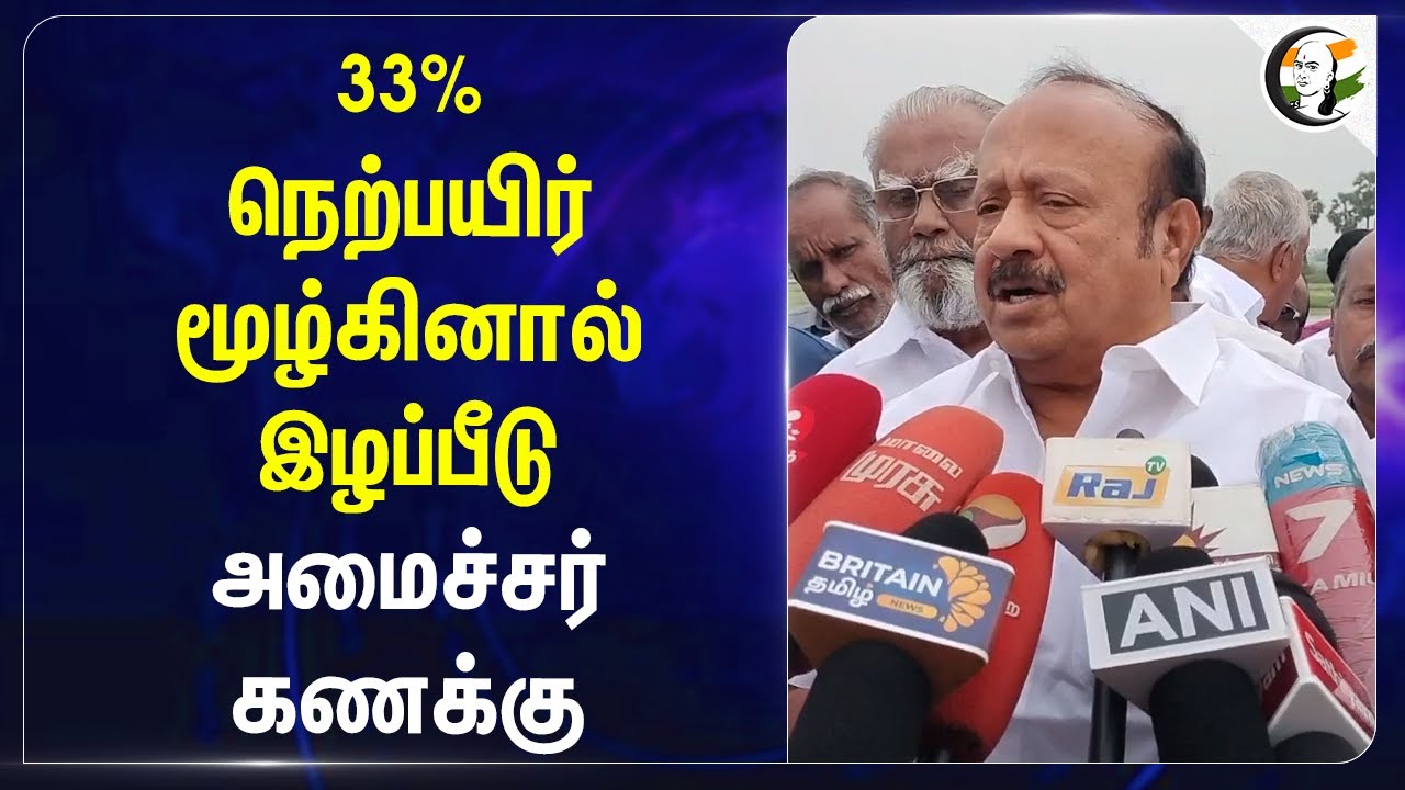 33% நெற்பயிர் மூழ்கினால் இழப்பீடு! அமைச்சர் கணக்கு | MRK Panneerselvam | DMK