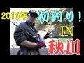 2016年初！秋川渓谷にてZERO釣法で挑む!!