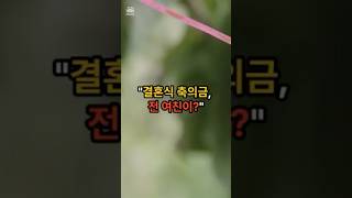 결혼식 축의금 전여친이? #결혼썰 #축의금논란 #결혼식사건 #전여친 #결혼파혼 #연애갈등 #몰입썰 #쇼츠대본 #사연쇼츠 #감정폭발 #공감썰