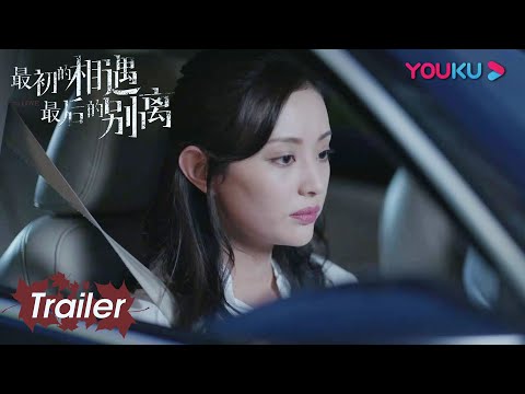EP26预告：晓鸥车内沉思和严谨的事 | 【最初的相遇 最后的别离 To Love】|  林更新/盖玥希/杜淳 | 优酷 YOUKU