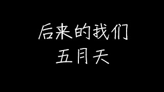 Video thumbnail of "五月天 - 后来的我们 (动态歌词)"