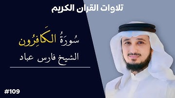 تلاوة عطرة لسورة الكافرون بصوت الشيخ فارس عباد #109