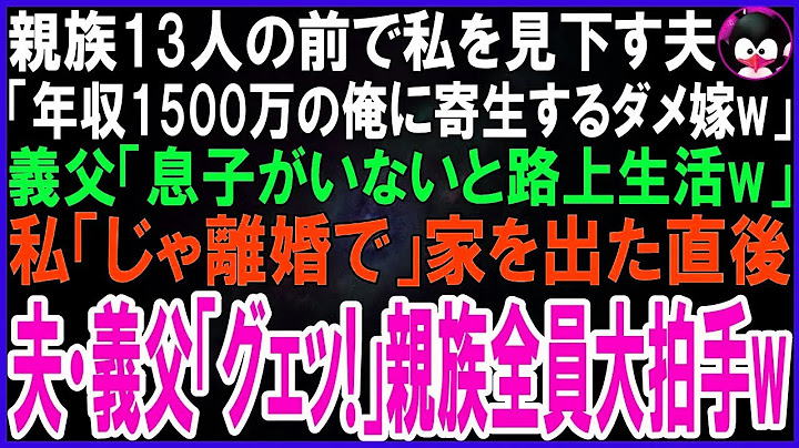 親族13人の前で私を見下す夫「年収1500万の俺に寄生するダメ嫁w」義父「息子がいないと路上生活だなw」私「では離婚しましょう」家を去った直後、親族全員大拍手