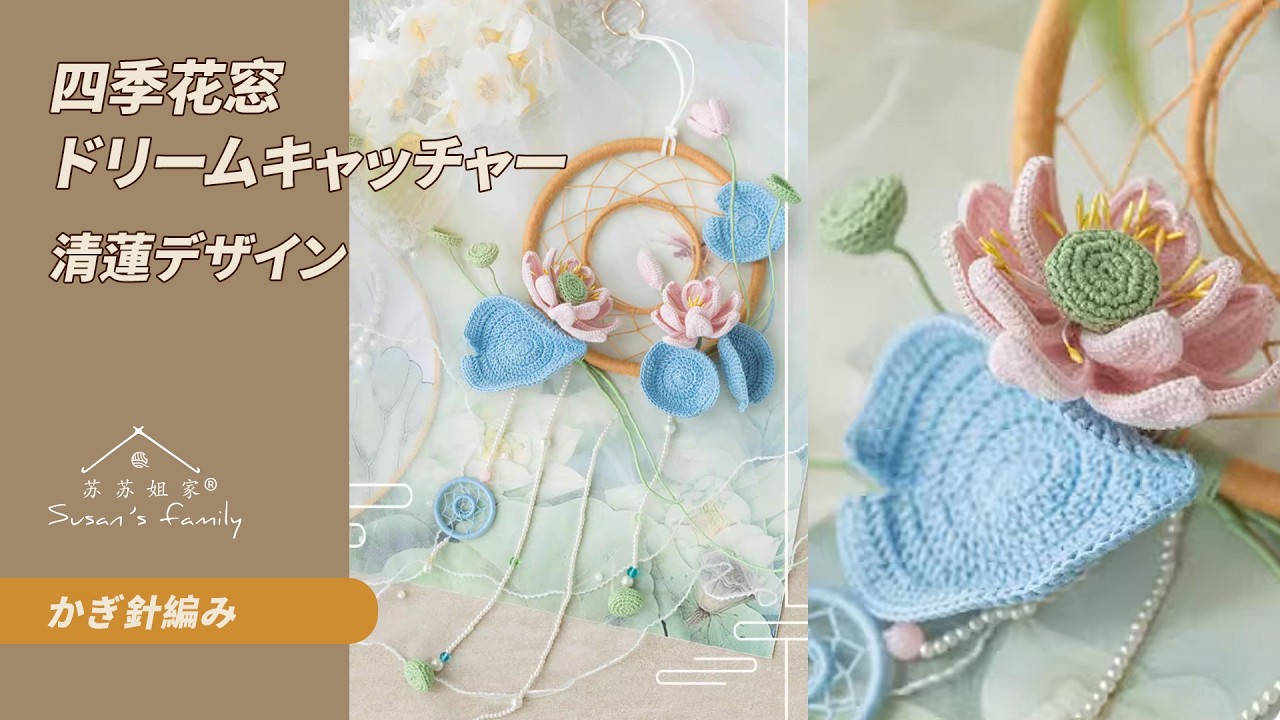 JP1870】四季花窓ドリームキャッチャー かぎ針編み 編み方_清蓮