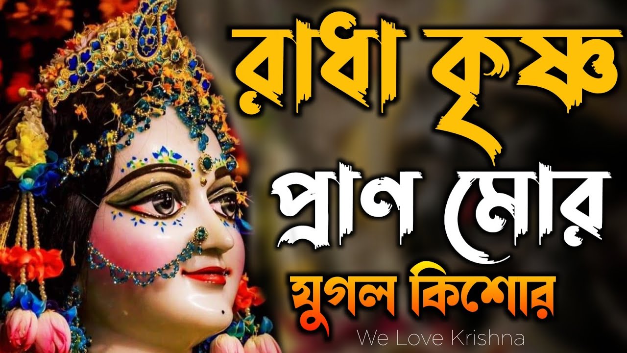Radha krishna prana mora lyrics in bengali