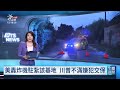 英國美空軍基地險遭攻擊 5嫌犯交保引川普不滿｜20260929 公視午間新聞