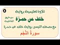 8 تابع التلاوة التعليمية برواية خلف عن حمزة رحمهما الله من طريق الشاطبية 