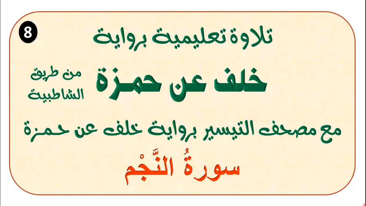 8 تابع التلاوة التعليمية برواية خلف عن حمزة رحمهما الله من طريق الشاطبية