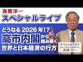 髙橋洋一スペシャルライブ「どうなる2026年!? 高市内閣から読み解く世界と日本経済の行方」 #髙橋洋一 #高橋洋一