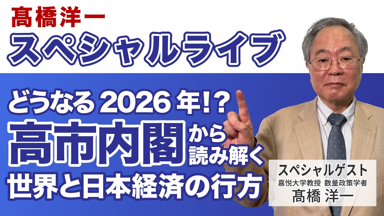 髙橋洋一スペシャルライブ「どうなる2026年！？ 高市内閣から読み解く世界と日本経済の行方」 　#髙橋洋一 #高橋洋一