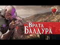 Всё о Вратах Балдура  | Dungeons & Dragons Lore