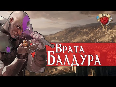 Видео: Всё о Вратах Балдура  | Dungeons & Dragons Lore