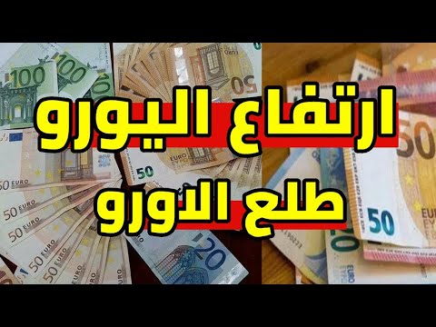 ارتفاع جنوني سعر اليورو الان في الجزائر طلع بزاف و سعر دولار