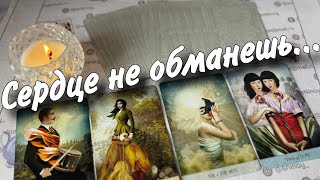 ❗️Что у него на Сердце к Вам сегодня... ♣️🌷 таро расклад ♥️ онлайн гадание