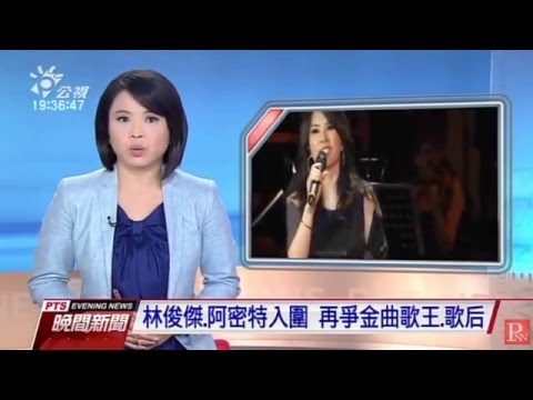 20160513 第27屆金曲獎特別貢獻獎 黃鶯鶯 公視新聞