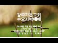 [사사기 강해 1] 사사기 1장 1-7절  &quot;여호수아가 죽은 후-사사기 서론&quot; (24. 5. 8)