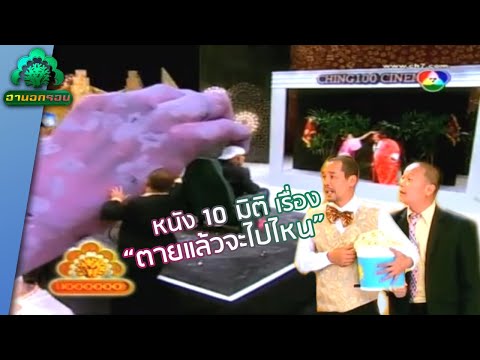 โรงหนัง 10 มิติ เพื่อป๋าเทพโดยเฉพาะ | ฮานอกรอบ