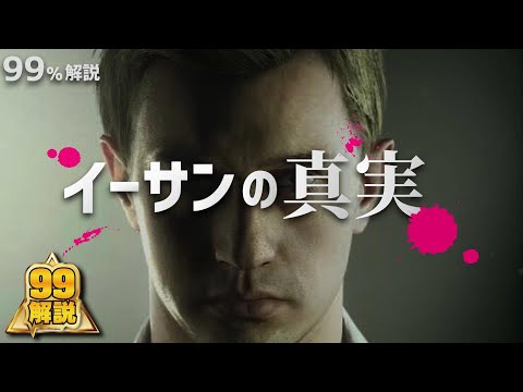 【解説】イーサンウィンターズ|真実の物語【バイオ8】