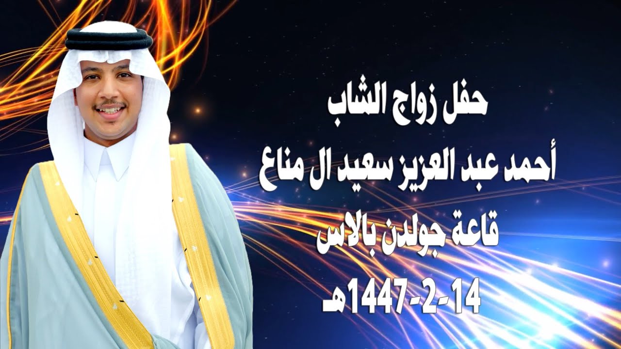 حفل زواج احمد عبد العزيز بن قحطان الغمري    1447-2-14