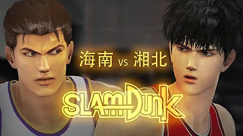 【海南 KAINAN - 湘北 SHOHOKU 】完整比賽 FULL GAME 灌籃高手 - SLAM DUNK - スラムダンク- 슬램덩크 - NBA2K MOD - 天天要聞