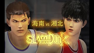 【海南 KAINAN - 湘北 SHOHOKU 】完整比賽 FULL GAME 灌籃高手 - SLAM DUNK - スラムダンク- 슬램덩크 - NBA2K MOD