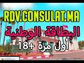 Rdv Consulat Ma استصدار البطاقة الوطنية أول مرة للبالغين أكثر من 18 سنة