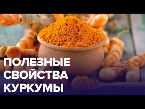 Полезные свойства КУРКУМЫ | Доктор 24