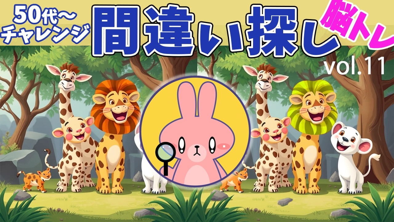 脳トレーニング　間違い探し　vol.11