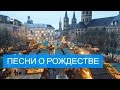 Какие песни поют на Рождество в Германии