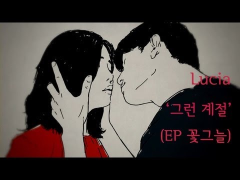 (+) [MV] 루시아(심규선) - 그런 계절 (EP '꽃그늘' 중)