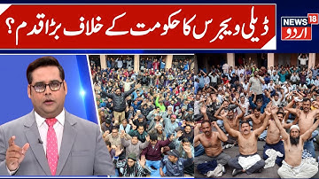 J&K Daily wagers vs Omar Abdullah Govt | Regularization & Wages issue, Daily wagers Protest | News18