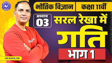 कक्षा 11 भौतिक विज्ञान अध्याय 3 सरल रेखा में गति भाग 1 यूपी बोर्ड हिंदी मीडियम सुशील सर 2023