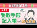 第41回 受取手形記入帳への記入方法～受取手形の増減（債権の発生から消滅までの流れ）を記録するための帳簿について～【日商簿記3級】