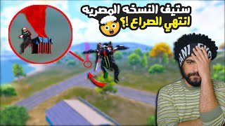 منشنات التيك توك #37 ستيف النسخه المصريه انتهي الصراع !؟ 😱 | ببجي موبايل