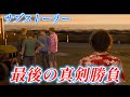 【龍が如く8】 サブストーリーNo 45 「最後の真剣勝負」
