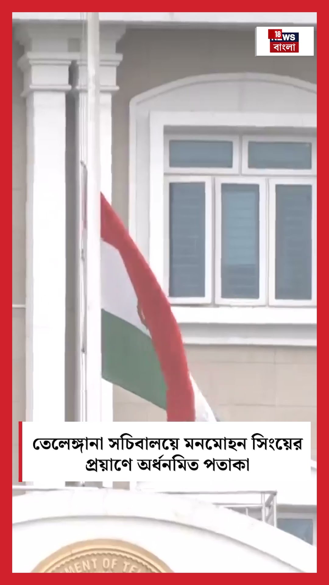 Telengana Secretariate এ Dr. Mamohan SIngh এর প্রয়াণে অর্ধনমিত পতাকা । N18S । #shorts