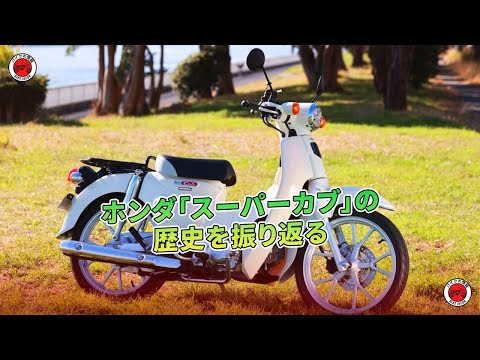 A Look Back at the History of the Honda Super Cub | Motorcycle