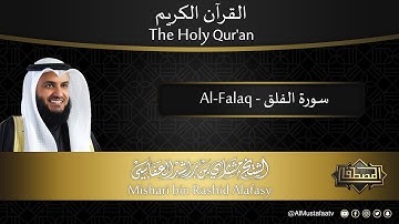 سورة #الفلق | القارئ : #مشاري_العفاسي | من الآية 1 إلى الأية 5