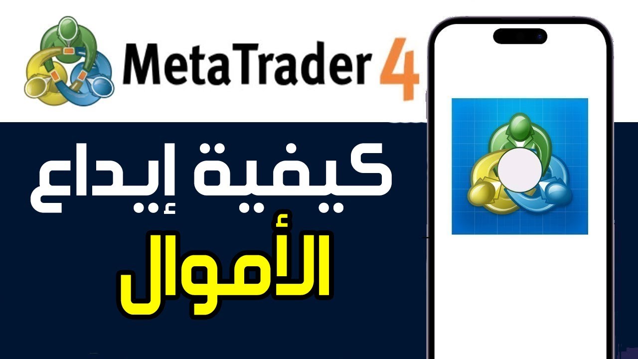 كيفية إيداع الأموال في حساب MetaTrader 4 ✅ شرح طريقة الإيداع المال في منصة MT4 خطوة بخطوة