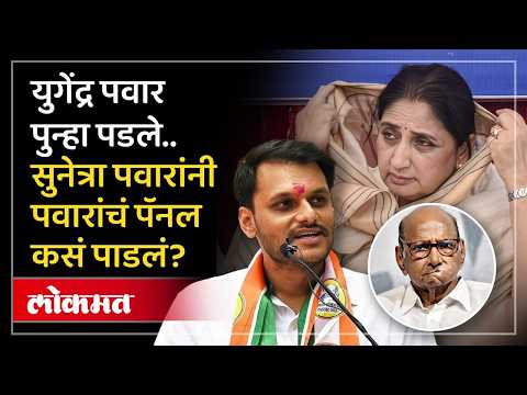 शरद पवारांच्या पॅनलचा सुपडा साफ, सुनेत्रा पवार कशा जिंकल्या? Someshwar Sugar Factory Election Result