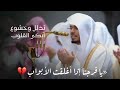 أبكى القلوب أول دعاء للشيخ ياسر الدوسري في رمضان ١٤٤٧ 