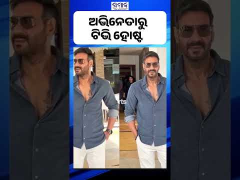 ଅପରାଧର କାହାଣୀ କହିବେ ଅଜୟ #bollywood